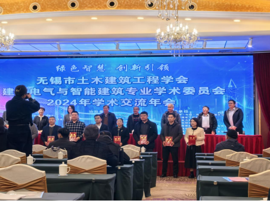 行业新闻：无锡市土木建筑工程学会、建筑电气与智能建筑专业学术委员会2024年年会